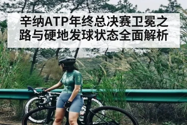 辛纳ATP年终总决赛卫冕之路与硬地发球状态全面解析